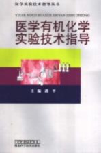 医学有机化学实验技术指导