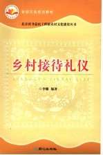 乡村接待礼仪