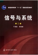 信号与系统 第2版