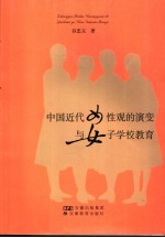 中国近代女性观的演变与女子学校教育