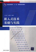 嵌入式技术基础与实践