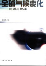全球气候变化 问题与挑战