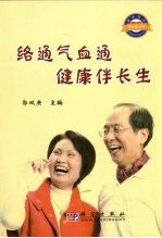 络通气血通 健康伴长生