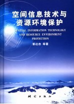空间信息技术与资源环境保护