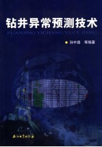 钻井异常预测技术