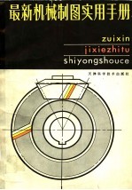 最新机械制图实用手册 第2版