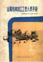 金属机械加工工艺人员手册 第2版