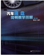 汽车底盘简明教学图解 第2版
