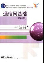 通信网基础 第2版