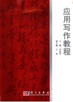 应用写作教程