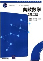 离散数学 第2版