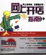 网上开店指南-网上有黄金,在家赚大钱