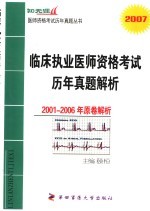 临床执业医师资格考试历年真题解析 2001-2006年原卷解析