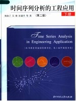 时间序列分析的工程应用 下 第2版