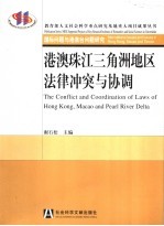 港澳珠江三角洲地区法律冲突与协调