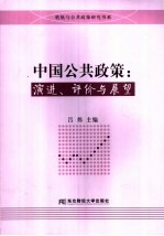 中国公共政策:演进、评价与展望