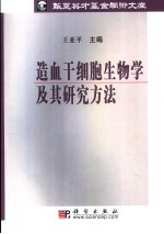 造血干细胞生物学及其研究方法
