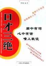 口才三绝 脑中有词·心中有话·嘴上敢说