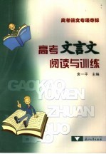 高考文言文阅读与训练