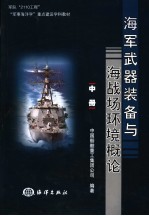 海军武器装备与海战场环境概论 中