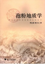 孢粉地质学