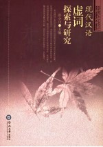 现代汉语虚词探索与研究