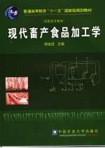 现代畜产食品加工学 高职高专教育