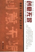 创意无垠 首都文化创意产业大家谈