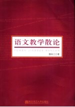 语文教学散论
