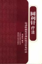 圆利针疗法 运动性损伤中西医结合针灸疗法