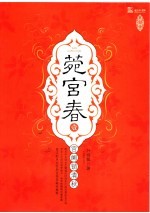 莞宫春 1