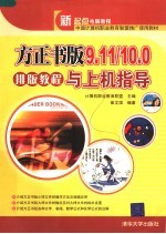 方正书版9.11/10.0排版教程与上机指导