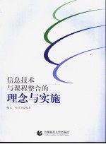 信息技术与课程整合的理念与实施