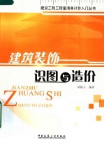 建筑装饰识图与造价
