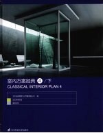 室内方案经典 4 下