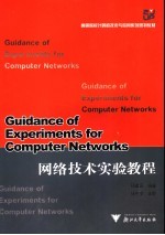 网络技术实验教程