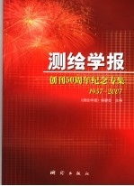 《测绘学报》创刊五十周年纪念专辑 1957-2007