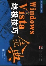 Windows Vista终极技巧金典