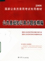 公共基础知识高分题库精编 第2版