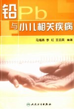 铅与小儿相关疾病