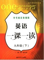 一课一读 英语 九年级 下 中考阅读加强版