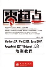 Windows XP,Word 2007,Excel 2007,PwerPoint 2007与Internet五合一培训教程