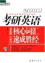 2008考研英语核心词汇速成胜经 第2版