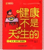 健康不是天生的 饮食·睡眠·保健篇