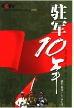 驻军10年:驻军香港十年大扫描