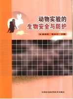 动物实验的生物安全与防护