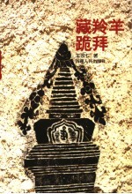 藏羚羊跪拜