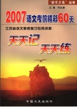 2007语文考前精彩60天 天天记天天练