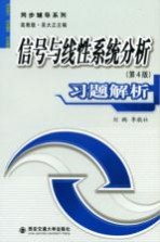 信号与线性系统分析 第4版 习题解析