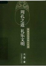 周孔之道 礼乐文明:华夏文化传统人之初